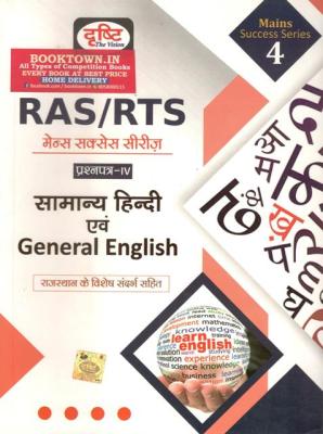Drishti RAS Mains Success Series 4th General Hindi And General English Paper 4th Latest Edition